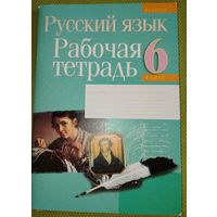 Русский язык. Рабочая тетрадь 6 класс. Минск. 2014 г.