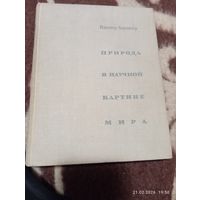 Природа в научной картине мира. Холличер В.