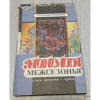 Александр Макаренков. Монологи межсезонья. Стихи, рисунки, проза. С автографом автора. Суперобложка, 224 стр.