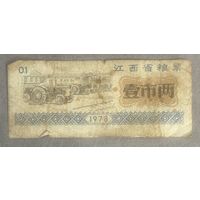 Продуктовые талоны провинции Цзянси 1978 год. Китай. С рубля без МЦ.