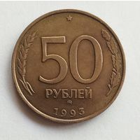 Россия 50 рублей 1993 г. ММД не магнит