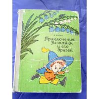 Николай Носов"Приключения Незнайки и его друзей"\021