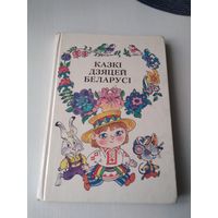 Казкi дзяцей Беларусi. /84