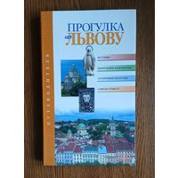 Прогулка по Львову. Путеводитель туриста.