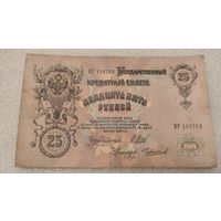 25 рублей 1909 Шипов-Чихиржин