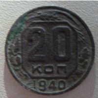 20 копеек 1940