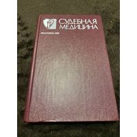 Судебная медицина