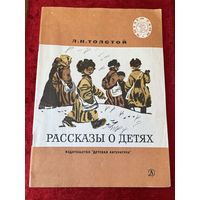 Л.Н. Толстой Рассказы о детях  Серия: Читаем сами