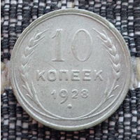 СССР 10 копеек 1928 года, AU. Сталин. "Пролетарии всех стран соединяйтесь!". Серебро! Предложи свою цену или обмен!