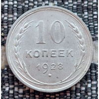 СССР 10 копеек 1928 года, UNC. Сталин. "Пролетарии всех стран соединяйтесь!". Серебро! Предложи свою цену или обмен!