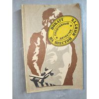 Спортивный детектив "Нокаут на шестой минуте"