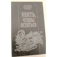 Убить чтобы остаться . Дж.Филлипс