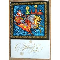 Без автора. С Новым Годом! 1970-е г. Двойная. Подписана.