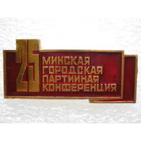 25 Минская городская партийная конференция.