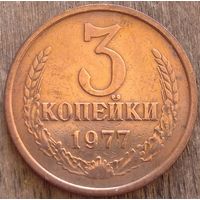 3 копейки 1977. Возможен обмен