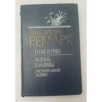 Ремарк Эрих Мария. Тени в раю: Роман; Жизнь взаймы (История одной любви) 1989