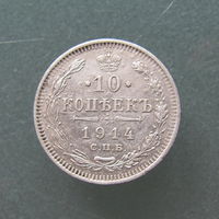 10 копеек 1914 года. СПБ. ВС.