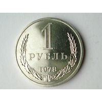 1 рубль 1978 UNC годовик Супер! Люкс!