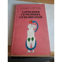 Владин Капустин Гармония семейных отношений
