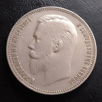 Рубль 1907 года