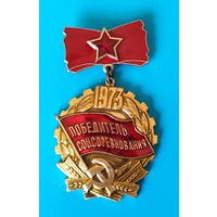 Знак Победитель Соцсоревнования, 1973 г.