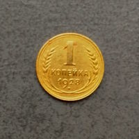 1 копейка 1928