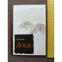 Книга История Докдо, см. все фото (3538)