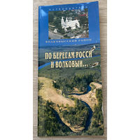 По берегам Росси и Волковыи... Волковыский район. Путеводитель (Д)