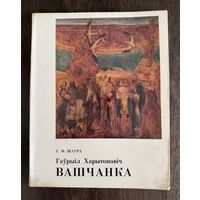 Ващенко Г.Х.Народный художник.