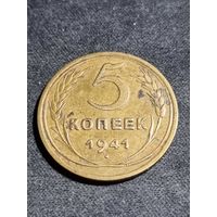 5 копеек 1941