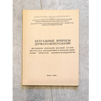 Актуальные вопросы дермато-венерологии, 1969г.