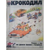 Журнал Крокодил 30 выпуск октябрь 1989 год