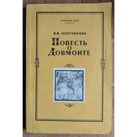 Охотникова В. И. Повесть о Довмонте. Исследование и тексты.