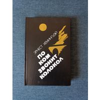 Книга. Эрнест Хемингуэй. " По ком звонит колокол". Роман.