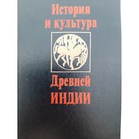 История и культура Древней Индии: Тексты (Изд-во МГУ, 1990)