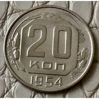 20 копеек 1954 года.