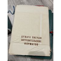 Писчая бумага СССР и 4 папки для бумаг