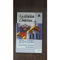 Дело и Слово. Будущее России с точки зрения теории эволюции