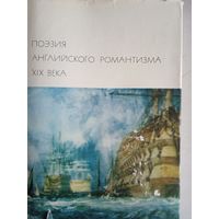 Поэзия английского романтизма