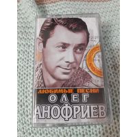 Кассета Олег Анофриев. Любимые песни.