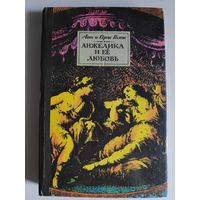 Анн и Серж Голон. Анжелика и ее любовь.