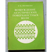 Возбуждение акустических поверхностных волн. Учебное пособие.