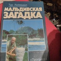 Тур Хейердал.   Мальдиввская загадка.