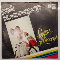 Виниловая пластинка Рэй Коннифф - Смех под дождем