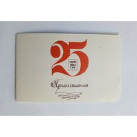 Приглашение 25 лет МинОблГаз. 1985 год.