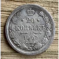 20 копеек 1907