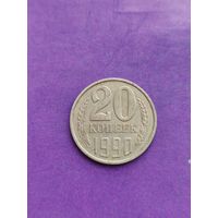 СССР 20 копеек 1990