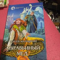 Сергей Малицкий.   Муравьиный мед.