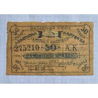 50 копеек 1919 г. Амурский кооператив