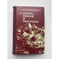 В. Петкявичюс о хлебе любви и винтовке